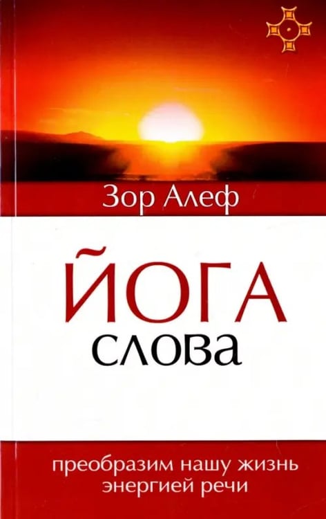 Обложка книги «Йога Слова. Преобразим нашу жизнь энергией речи» — Зор Алеф, ISBN 9785000531358