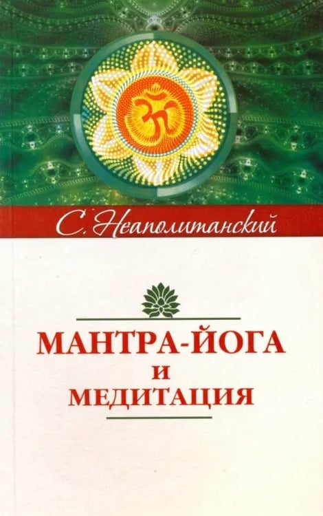 Обложка книги «Мантра-йога и медитация» — Неаполитанский Сергей Михайлович, ISBN 9785000535684