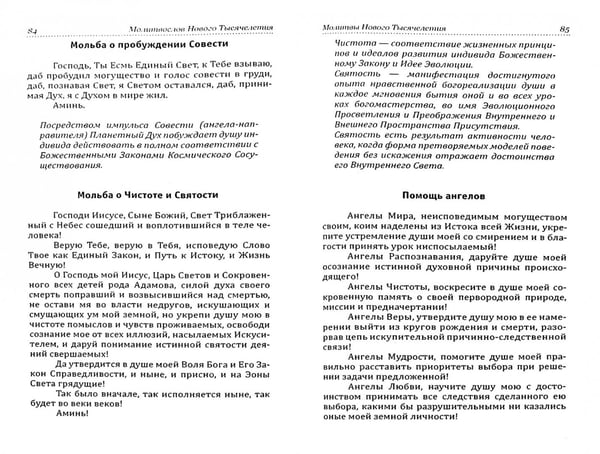Дополнительное изображение книги «Молитвослов Нового Тысячелетия»