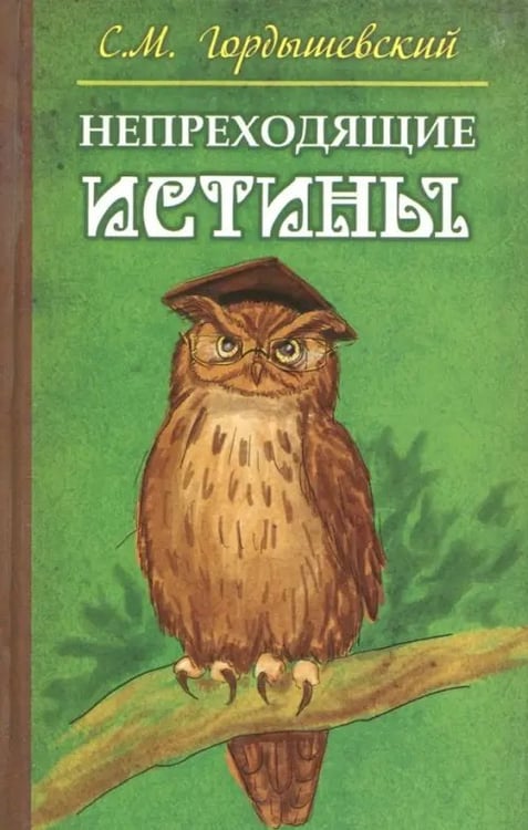 Обложка книги «Непреходящие истины. Басни» — Гордышевский Семен Михайлович, ISBN 9785426000247