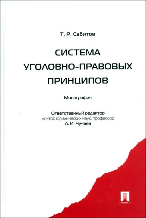 Обложка книги «Система уголовно-правовых принципов. Монография» — Сабитов Тимур Рашидович, ISBN 9785392077885