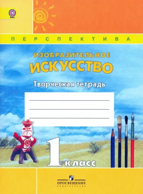 Обложка книги «Изобразительное искусство. 1 класс. Творческая тетрадь. ФГОС» — Шпикалова Тамара Яковлевна, Ершова Людмила Викторовна, Щирова Александра Николаевна, Макарова Наталья Романовна, ISBN 5090115540