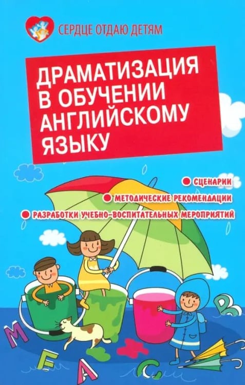 Обложка книги «Драматизация в обучении английскому языку» — Белянко Елена Анатольевна, ISBN 9785222197004