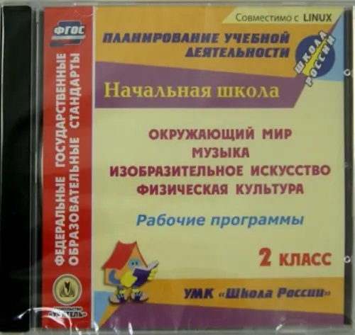 Обложка книги «CD-ROM. Рабочие программы к УМК "Школа России". 2 класс. ФГОС (CD)»