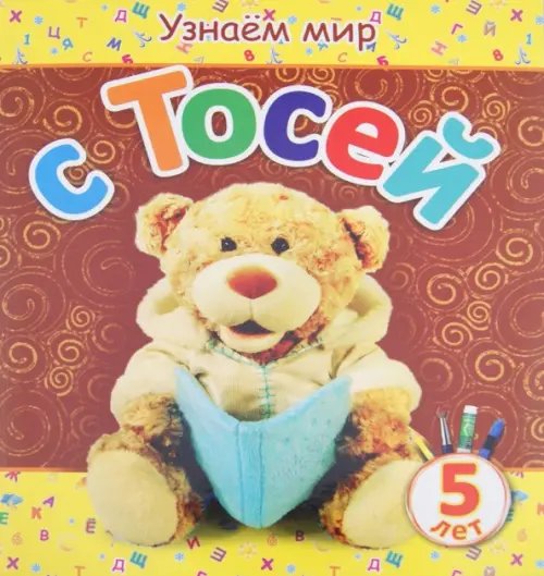 Обложка книги «Узнаем мир с Тосей. 5 лет» — Березовская Вита, ISBN 9789851516045