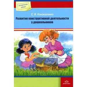 Обложка книги «Развитие конструктивной деятельности у дошкольников» — Коноваленко С.В., ISBN 9785898148409