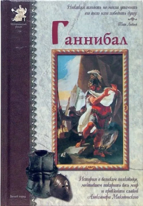 Обложка книги «Ганнибал» — Нерсесов Яков Николаевич, ISBN 5779310963
