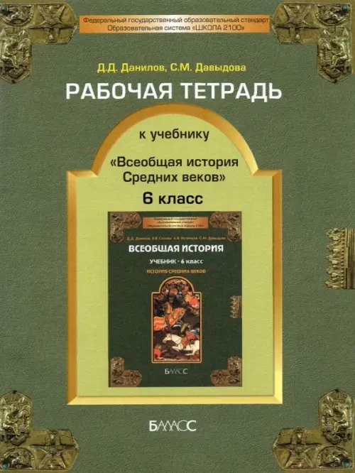 Обложка книги «Рабочая тетрадь к учебнику "Всеобщая история Средних веков", 6-й класс. ФГОС» — Данилов Дмитрий Даимович, Давыдова Светлана Михайловна, ISBN 9785859397396
