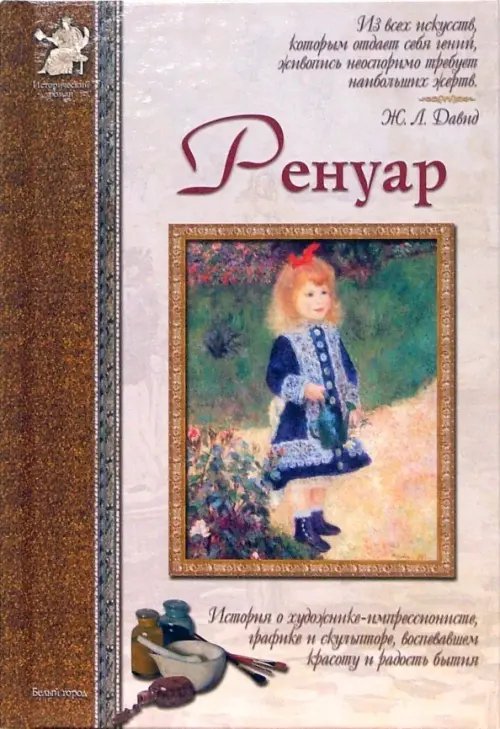 Обложка книги «Пьер-Огюст Ренуар» — Роньшин Валерий Михайлович, ISBN 5779310955