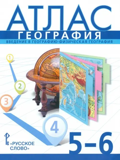 Обложка книги «География. 5-6 классы. Введение в географию. Физическая география. Атлас. ФГОС» — Банников Сергей Валерьевич, Домогацких Евгений Михайлович, ISBN 9785000072400