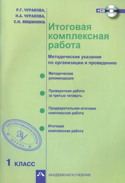 Обложка книги «Итоговая комплексная работа. Методические указания по организации и проведению. 1 класс. ФГОС (+CD) (+ CD-ROM)» — Чуракова Наталия Александровна, Чуракова Роза Гельфановна, Ямшинина Светлана Николаевна, ISBN 9785494016485