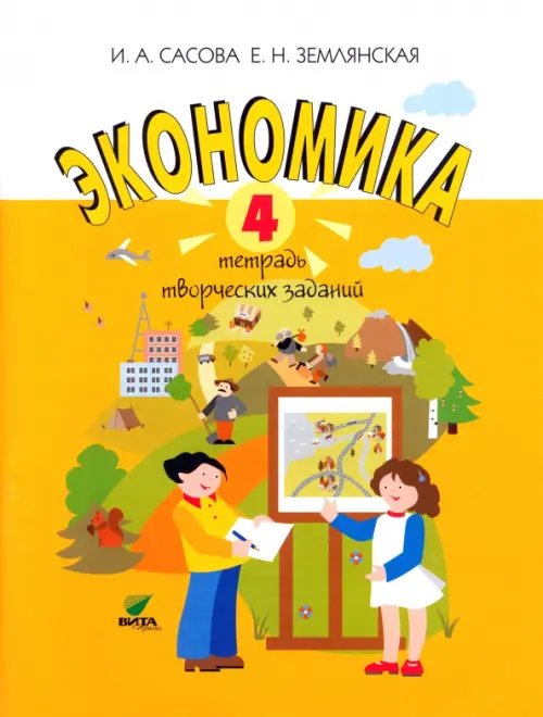 Обложка книги «Экономика. 4 класс. Тетрадь творческих заданий» — Сасова Ирина Абрамовна, Землянская Елена Николаевна, ISBN 5775505824