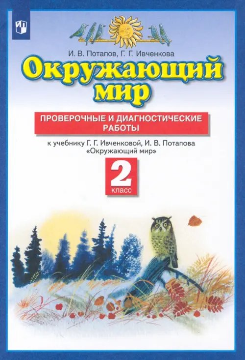 Обложка книги «Окружающий мир. 2 класс. Проверочные и диагност. работы к уч. Г.Г. Ивченковой, И.В. Потапова. ФГОС» — Ивченкова Галина Григорьевна, Потапов Игорь Владимирович, ISBN 9785090899321