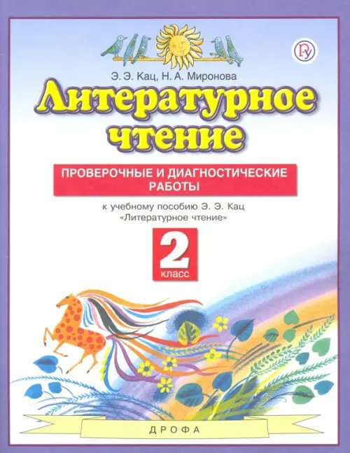 Обложка книги «Литературное чтение. 2 класс. Проверочные и диагностические работы к учебнику Э. Э. Кац. ФГОС» — Кац Элла Эльханоновна, Миронова Наталья Александровна, ISBN 9785170902460