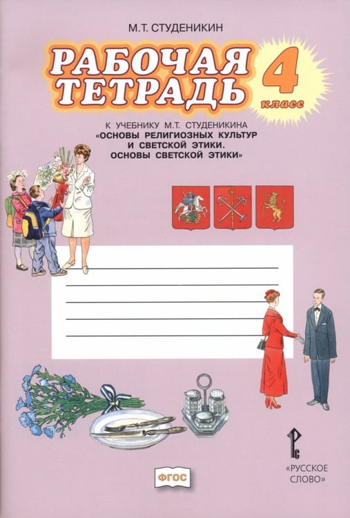 Обложка книги «Основы светской этики. 4 класс. Рабочая тетрадь к учебнику М. Т. Студеникина. ФГОС» — Студеникин Михаил Тимофеевич, ISBN 9785000074367