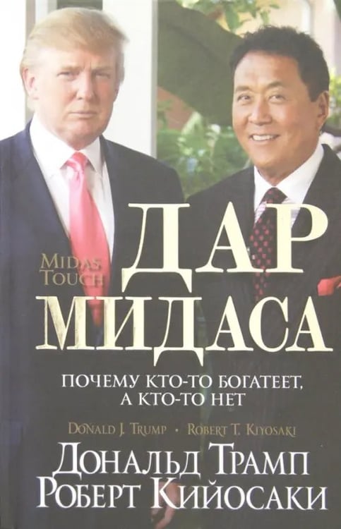 Обложка книги «Дар Мидаса. Почему кто-то богатеет, а кто-то нет» — Трамп Дональд, Кийосаки Роберт, ISBN 9789851516878
