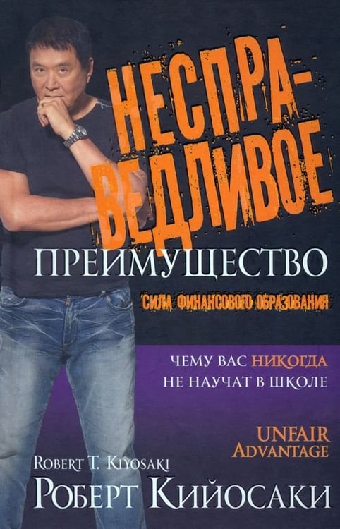 Обложка книги «Несправедливое преимущество» — Кийосаки Роберт, ISBN 9789851516885