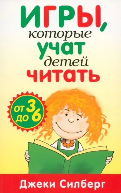 Обложка книги «Игры, которые учат детей читать. От 3 до 6 лет» — Силберг Джеки, ISBN 9789851517837