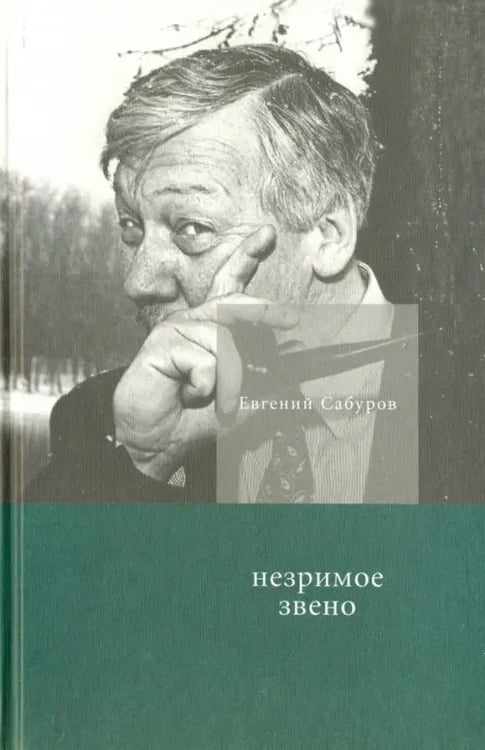Обложка книги «Незримое звено» — Сабуров Евгений, ISBN 9785983791633
