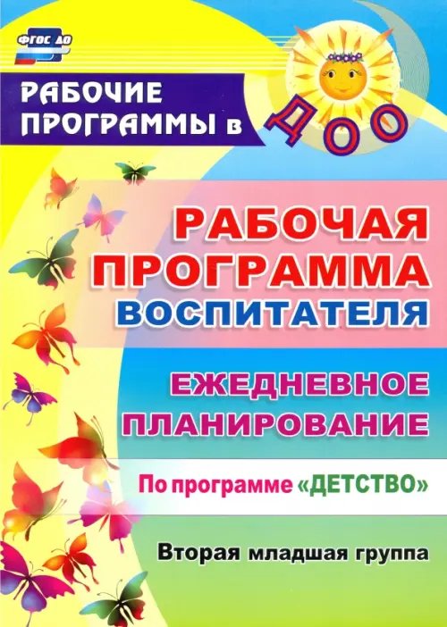 Обложка книги «Рабочая программа воспитателя. Ежедневное планирование по программе "Детство". Вторая младшая группа. ФГОС ДО» — Гладышева Наталья Николаевна, Сержантова Юлия Борисовна, ISBN 9785705733033