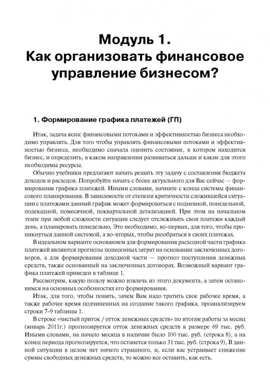 Дополнительное изображение книги «Как спасти свой бизнес? Руководство к действию для мелких и средних предпринимателей»