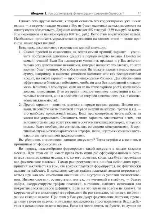 Дополнительное изображение книги «Как спасти свой бизнес? Руководство к действию для мелких и средних предпринимателей»