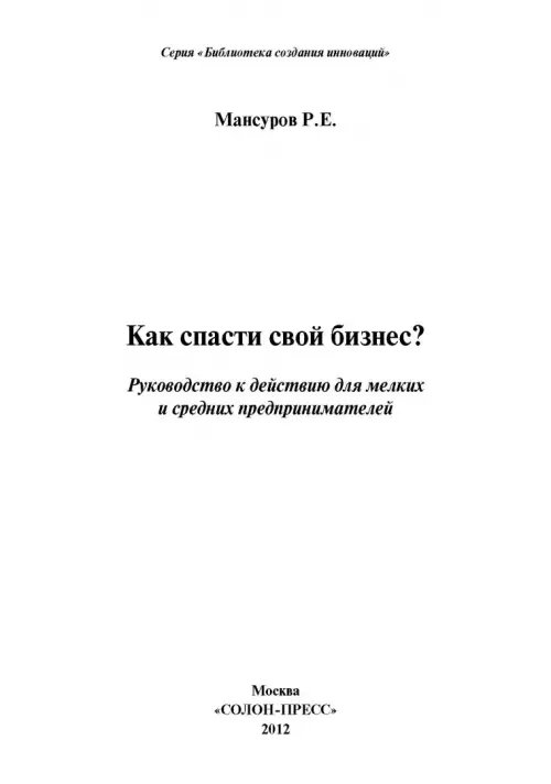 Дополнительное изображение книги «Как спасти свой бизнес? Руководство к действию для мелких и средних предпринимателей»