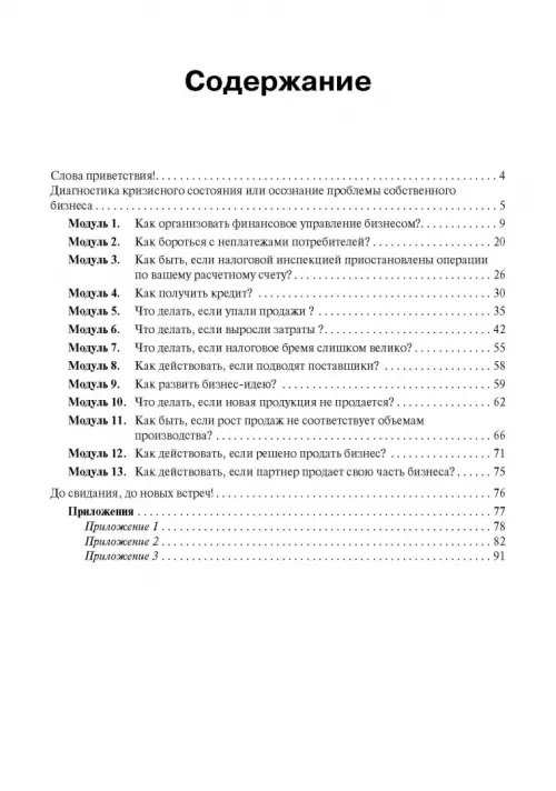 Дополнительное изображение книги «Как спасти свой бизнес? Руководство к действию для мелких и средних предпринимателей»