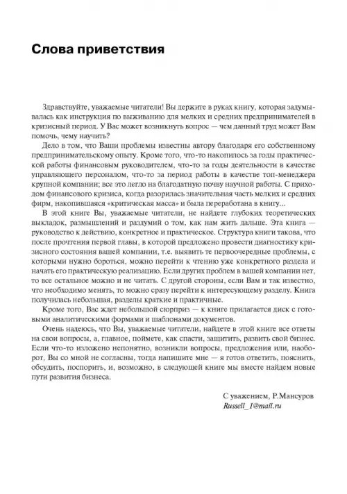 Дополнительное изображение книги «Как спасти свой бизнес? Руководство к действию для мелких и средних предпринимателей»