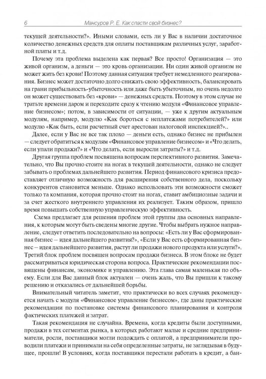 Дополнительное изображение книги «Как спасти свой бизнес? Руководство к действию для мелких и средних предпринимателей»