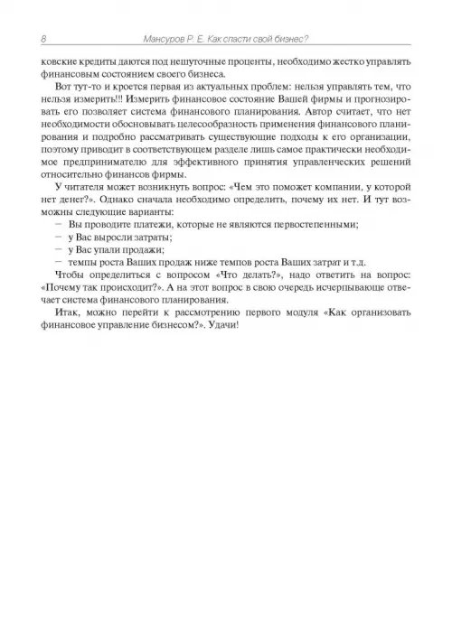 Дополнительное изображение книги «Как спасти свой бизнес? Руководство к действию для мелких и средних предпринимателей»