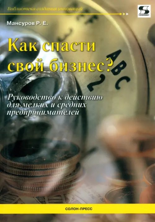 Обложка книги «Как спасти свой бизнес? Руководство к действию для мелких и средних предпринимателей» — Мансуров Руслан Евгеньевич, ISBN 9785913591067