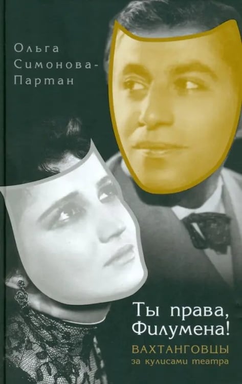 Обложка книги «Ты права, Филумена! Вахтанговцы за кулисами театра» — Симонова-Партан Ольга Евгеньевна, ISBN 9785916311686