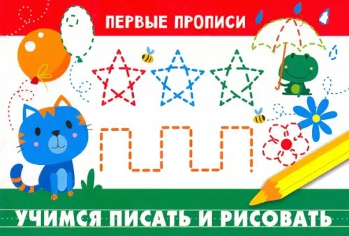 Обложка книги «Учимся писать и рисовать» — Попова И., ISBN 5912620255