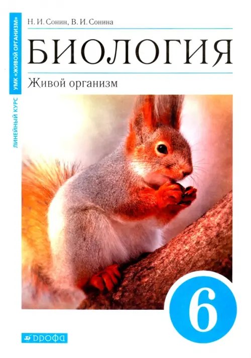Обложка книги «Биология. Живой организм. 6 класс. Учебное пособие» — Сонин Николай Иванович, Сонина Валентина Ивановна, ISBN 9785358242227