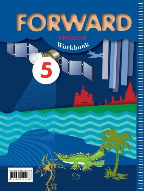 Дополнительное изображение книги «Английский язык. Forward. 5 класс. Рабочая тетрадь. ФГОС»