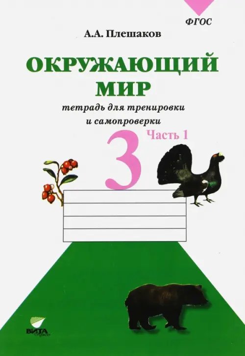 Обложка книги «Окружающий мир. 3 класс. Тетрадь для учащихся. В 2-х частях. Часть 1. ФГОС» — Плешаков Андрей Анатольевич, ISBN 9785775527495