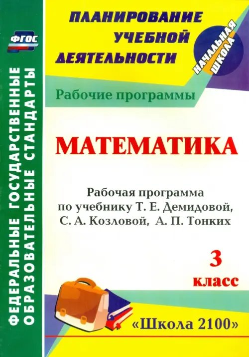 Обложка книги «Математика. 3 класс. Рабочая программа по учебнику Т.Е.Демидовой, С.А.Козловой, А.П.Тонких. ФГОС» — Кузнецова Светлана Анатольевна, ISBN 9785705734221