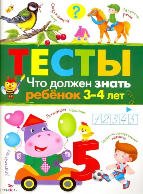 Обложка книги «Что должен знать ребенок 3-4 лет. Тесты» — Попова И., ISBN 9785479014635