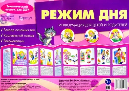 Обложка книги «Режим дня. Ширмочка» — Савушкин С. Н., ISBN 9785971505853