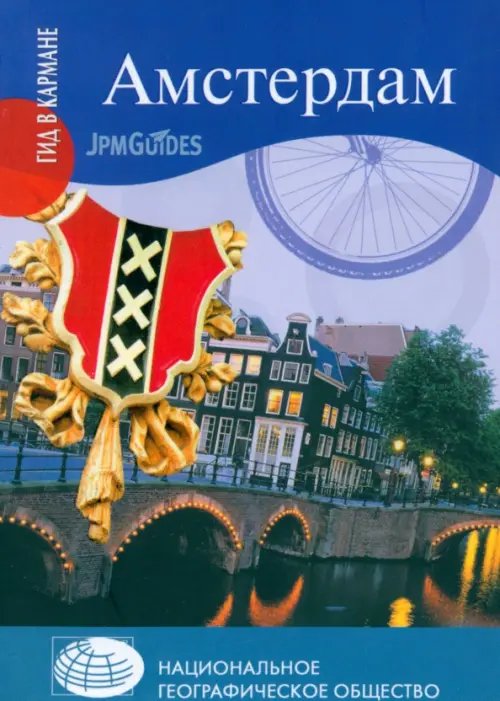 Обложка книги «Амстердам (+ карта)» — Колуэлл Дэн, ISBN 9785953363471