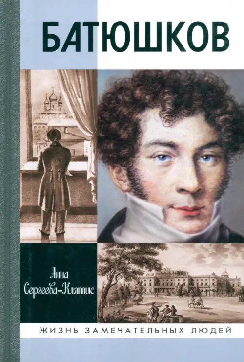 Обложка книги «Батюшков» — Сергеева-Клятис Анна Юрьевна, ISBN 9785235035157