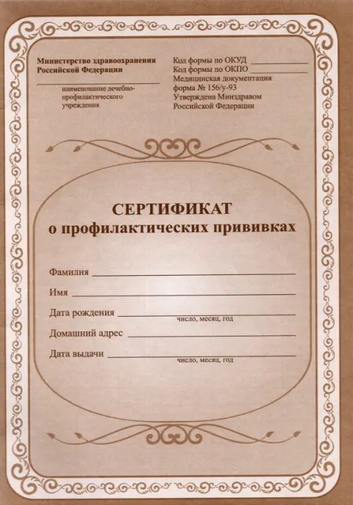 Обложка книги «Сертификат о профилактических прививках»