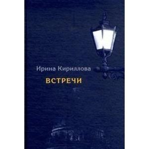 Обложка книги «Встречи.Замечательные русские люди в России и в эмиграции» — Кириллова И.А., ISBN 9785905626258