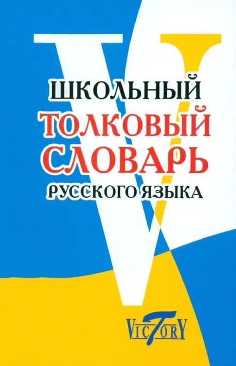 Обложка книги «Школьный толковый словарь русского языка», ISBN 9785916730845