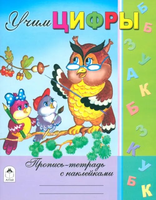 Обложка книги «Учим цифры» — Хесин Ю., ISBN 9785993014784