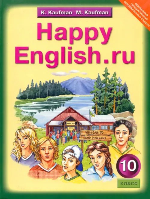 Обложка книги «Английский язык. Happy English.ru. 10 класс. Учебник. ФГОС» — Кауфман Клара Исааковна, Кауфман Марианна Юрьевна, ISBN 9785868665349