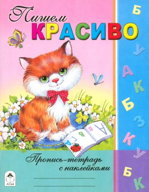 Обложка книги «Пишем красиво» — Коваль Татьяна Леонидовна, ISBN 9785993014753