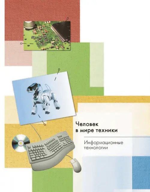 Дополнительное изображение книги «Технология. 4 класс. Учебник. ФГОС»