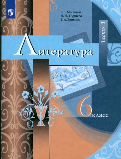 Обложка книги «Литература. 6 класс. Учебник. В 2-х частях. ФГОС. Часть 1» — Ерохина Елена Ленвладовна, Москвин Георгий Владимирович, Пуряева Надежда Николаевна, ISBN 9785360114932